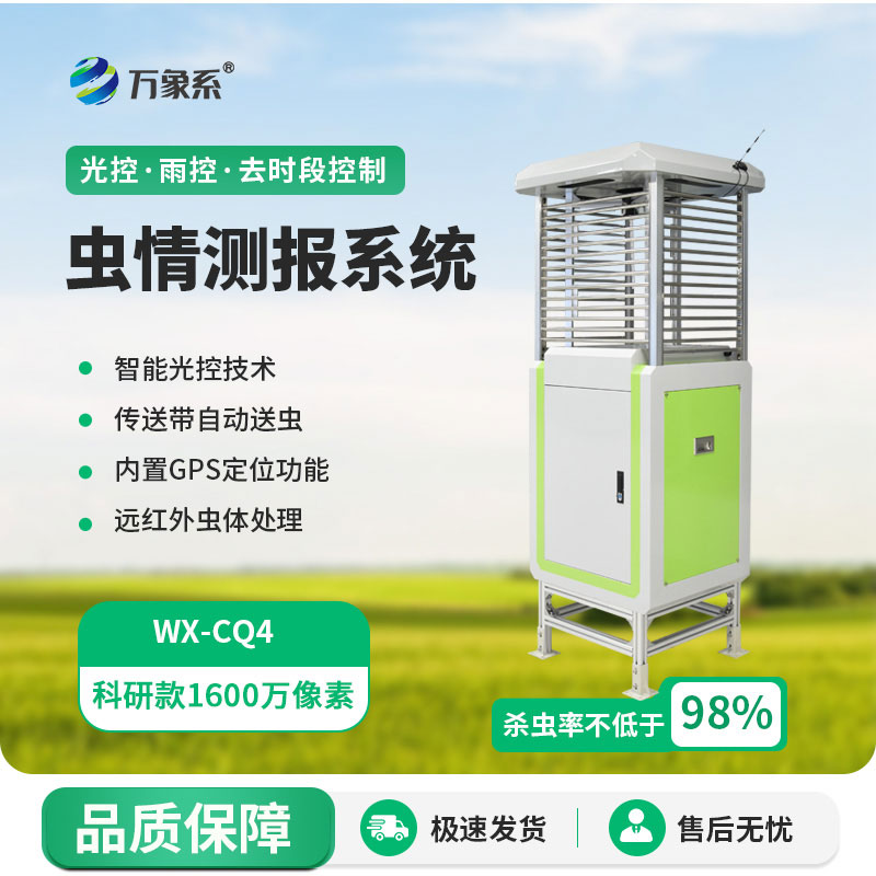 高精度蟲情測(cè)報(bào)燈