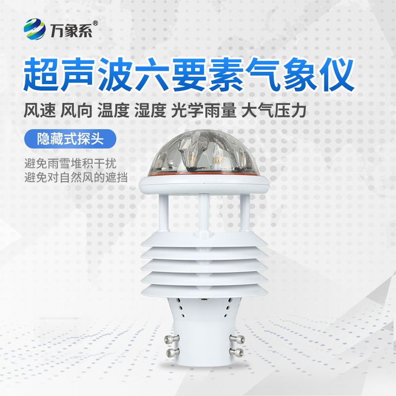 一體化氣象傳感器